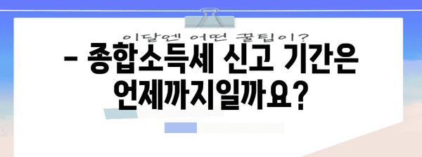 종합소득세 신고 필수 지침 | 대상, 세율, 기간