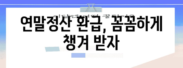 연말정산, 먼저 낸 세금 돌려받는 방법 | 환급, 소득공제, 세금 계산, 절세 팁