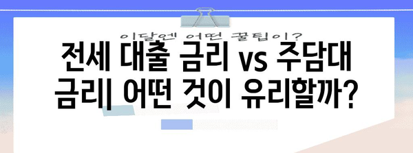 전세 대출 vs 주담대 | 나에게 맞는 비교 분석