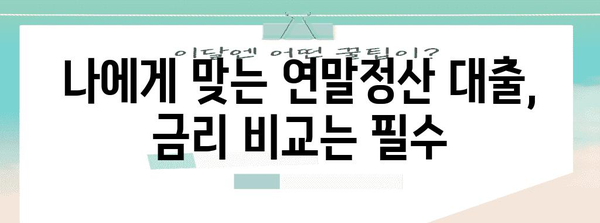 연말정산 대출, 알차게 활용하는 꿀팁 | 연말정산, 소득공제, 금리 비교, 대출 추천