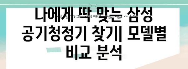 삼성 공기청정기 선택 가이드 | 모델 비교와 기능 분석