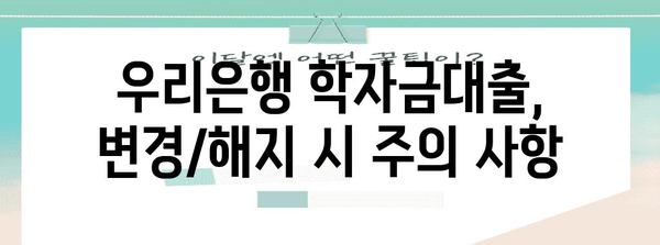 한국장학재단 학자금대출 약정 변경 및 해지 가이드 | 우리은행을 위한 단계별 안내