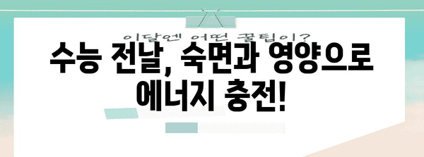 수능날, 긴장 풀고 최고의 컨디션 만들기 | 수능 D-day, 시험 전날, 컨디션 관리, 수험생 팁