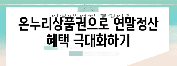 연말정산 온누리상품권 사용 꿀팁| 최대 혜택 받는 방법 | 연말정산, 온누리상품권, 소득공제, 할인