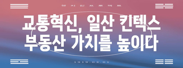 일산 킨텍스 GTX A 개통 | 부동산 가치 상승 전망