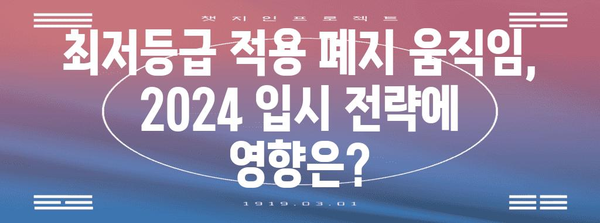 2024 수능 최저등급 적용 대학교 완벽 정리 | 수능, 최저등급, 대학교, 입시