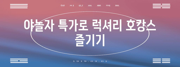 서울 신라 호텔 호캉스 가이드 | 야놀자 특가, 수영장, 조식 후기