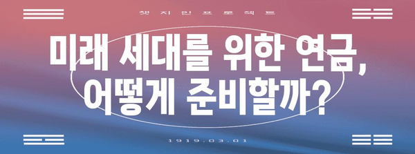 국민연금 개혁 과제와 미래 방향