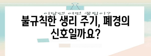 폐경 후 생리 주기 왜 변화할까요? 원인과 대처법 찾기