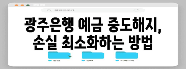 광주은행 중도해지 예금 | 매력적 장점과 고려 사항