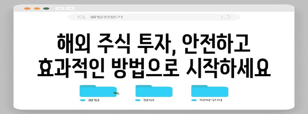 해외주식 투자 초보자를 위한 완벽한 가이드