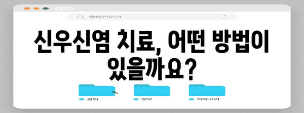 신우신염 관리 가이드 | 진단, 치료, 예방