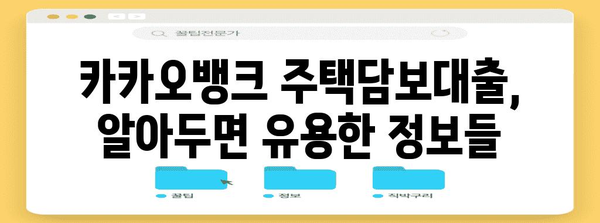 카카오뱅크 주택담보대출 관리 철저히 | 만기일, 상환금액 조회법