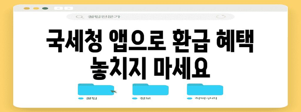 휴대폰으로 간편하게! 연말정산 간소화 서비스 이용 가이드 | 연말정산, 간편 환급, 모바일 앱, 국세청, 소득공제