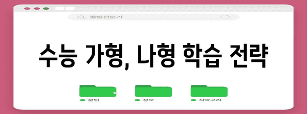 수능 가형 vs 나형| 나에게 맞는 선택은? | 수능, 선택과목, 가형, 나형, 학습 전략