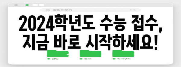 2024학년도 수능시험 접수 기간 & 안내 | 수능, 접수, 일정, 시험, 한국교육과정평가원