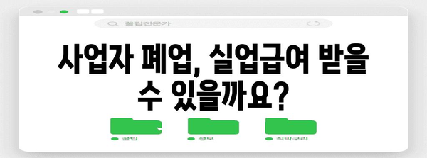 사업자 폐업 시 실업급여 신청 자격과 방법