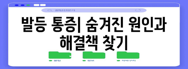 발등 부음과 통증의 숨겨진 원인 | 흔한 5가지 범인 파헤치기