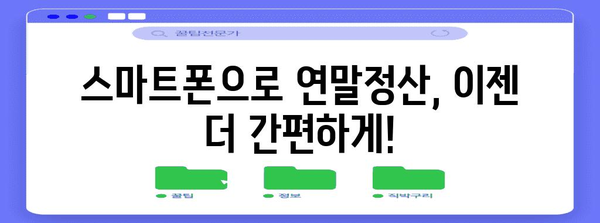 휴대폰으로 간편하게! 연말정산 간소화 서비스 이용 가이드 | 연말정산, 간편 환급, 모바일 앱, 국세청, 소득공제