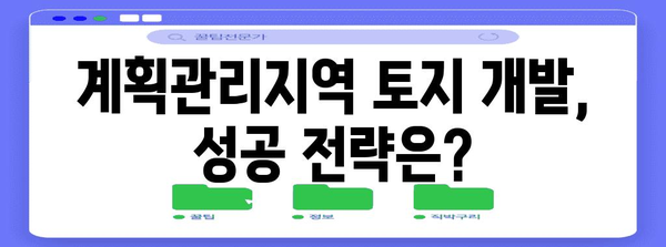 계획관리지역 개발 가이드| 허용 용도, 개발 가능성, 주의 사항  | 토지 개발, 건축, 부동산