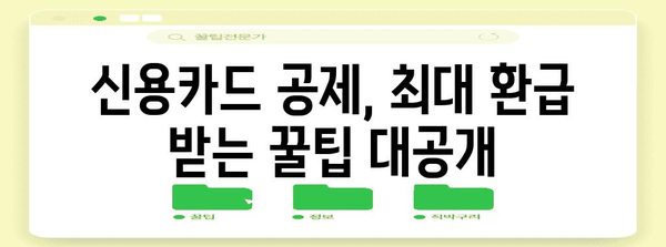 연말정산 신용카드 공제 계산, 이렇게 하면 됩니다! | 신용카드 소득공제, 최대 환급, 계산 방법, 연말정산 가이드