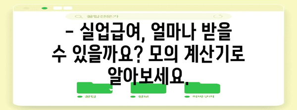 실업급여 금액 예측 | 모의 계산기로 미리 확인