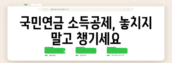 연말정산 국민연금 소득공제 꿀팁! 최대 혜택 받는 방법 | 연말정산, 국민연금, 소득공제, 절세