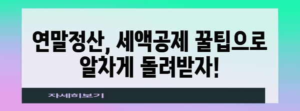 연말정산 특별세액공제 꿀팁| 놓치지 말아야 할 혜택 총정리 | 연말정산, 세액공제, 절세 팁, 소득공제