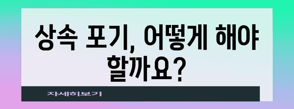 상속포기각서 작성 가이드| 유의사항 및 작성 방법 | 상속, 포기, 절차, 유산, 법률