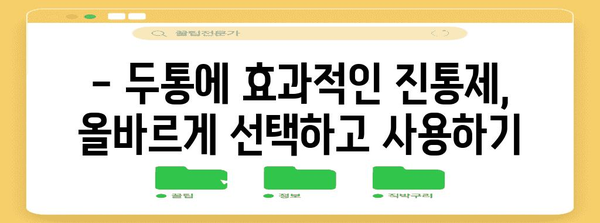 두통 완전 정복 | 원인 분석, 관리법, 진통제 가이드