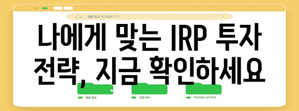 연말정산 IRP 완벽 가이드| 절세 꿀팁 & 활용 전략 | 연말정산, 개인형퇴직연금, 절세, 투자