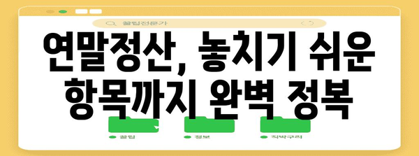 연말정산, 이제 걱정 끝! 2023년 연말정산 완벽 가이드 | 연말정산, 소득공제, 세금 환급, 절세 팁