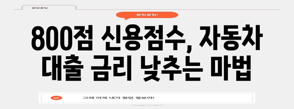 800점 이상 신용점수로 저금리 자동차 대출 받는 비결