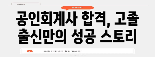 고졸도 OK! 공인회계사 자격증 획득 길잡이