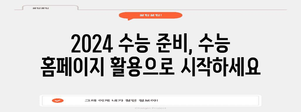 2024 수능 대비 필수! 수능 홈페이지 완벽 활용 가이드 | 수능 정보, 시험 안내, 성적 확인, 공지사항