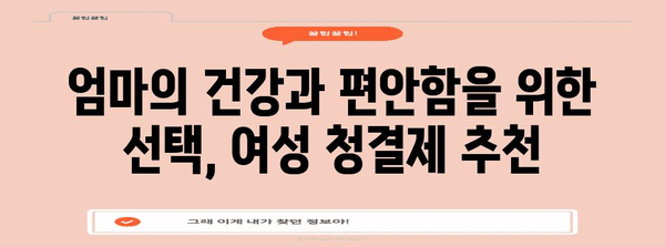 엄마 선물 최고 | 엔떼로 5보다 더 알찬 여성 청결제 추천