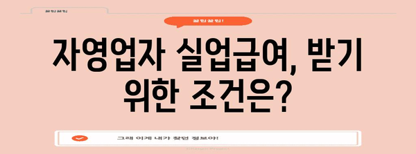 자영업자 실업급여 안내 | 대상자 확인과 금액 산정