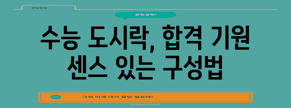 수능 대박을 위한 최고의 도시락 메뉴 10가지 | 수능 도시락, 수험생 도시락, 영양 간식, 수능 합격 기원