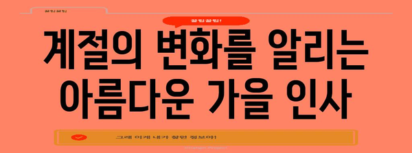 초가을 맞이 인사말 모음 | 가을 인사, 추석 인사, 계절 인사, 가을 안부,  따뜻한 인사