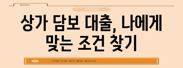 상가 담보 대출의 비결 | 핵심 포인트 정리