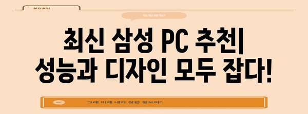 삼성 PC 탐험 | 다양한 선택과 최신 추천