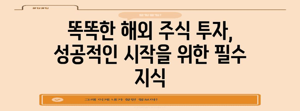 해외주식 투자 초보자를 위한 완벽한 가이드