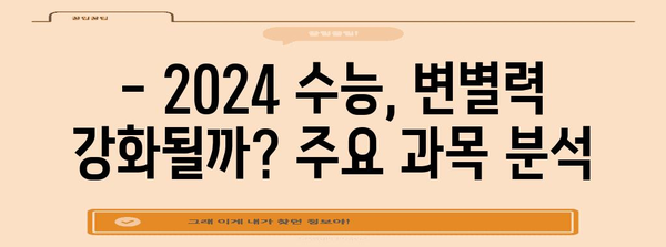 2024 수능 등급컷 예상 및 분석 |  주요 과목, 변별력, 합격 가능성