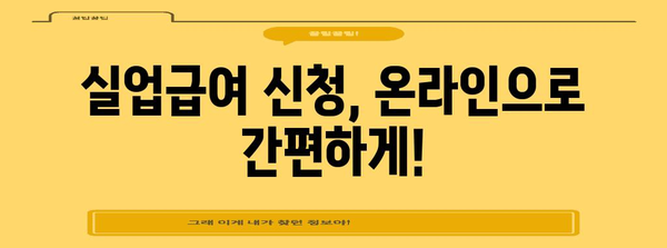 실업급여 신청 최신 가이드 | 2024년 기준