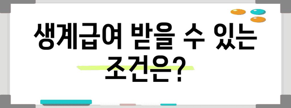 생계급여 신청, 이렇게 하면 됩니다! | 자격, 서류, 절차, 혜택, 문의처