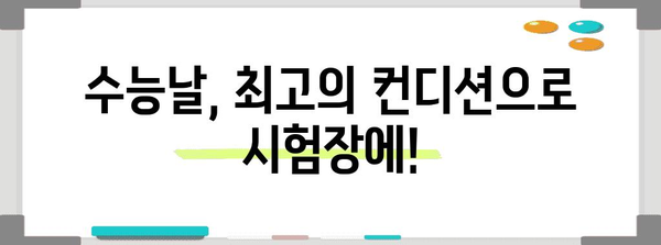 수능날, 긴장 풀고 최고의 컨디션 만들기 | 수능 D-day, 시험 전날, 컨디션 관리, 수험생 팁