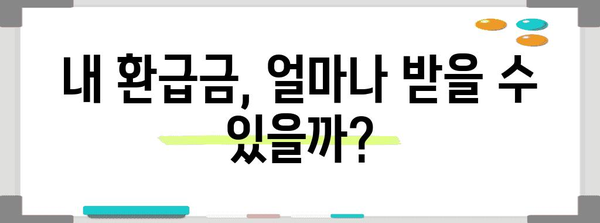 연말정산 환급금 확인 방법| 내가 받을 수 있는 금액은 얼마일까요? | 환급 계산, 조회, 신청, 꿀팁