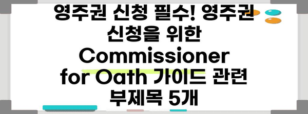 영주권 신청 필수! 영주권 신청을 위한 Commissioner for Oath 가이드