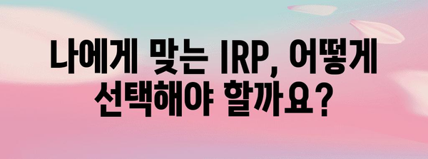 IRP 연말정산 한도 알아보기| 최대 혜택 받는 방법 | 연금저축, 연말정산, 절세 팁