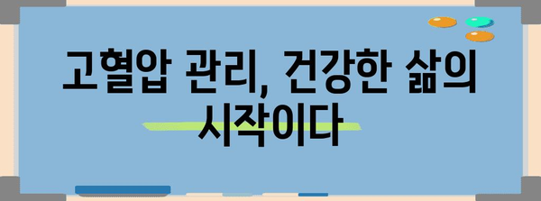 고혈압의 은밀한 원인, 예방과 치료의 핵심